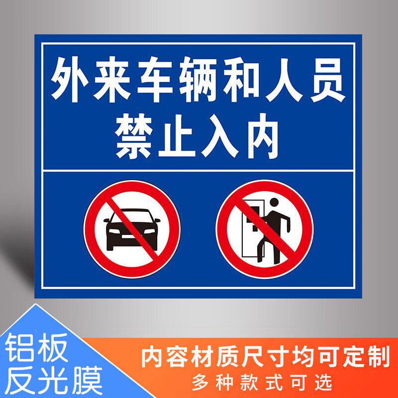 凌贵禁止入内警示牌外来人员共享摩托单车小区交通车辆进出道路安全