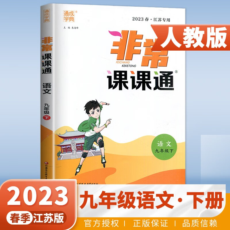 上下册自选】江苏专用2023正版非常课课通九年级下上语文数学英语物理化学 通成学典初三上册下册同步教材知识考点讲解类教辅用书 人教版江苏专用-语文下册