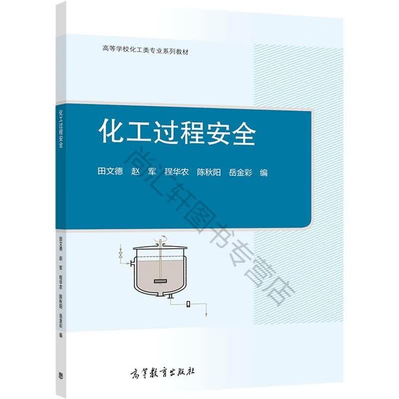 化工过程安全 田文德