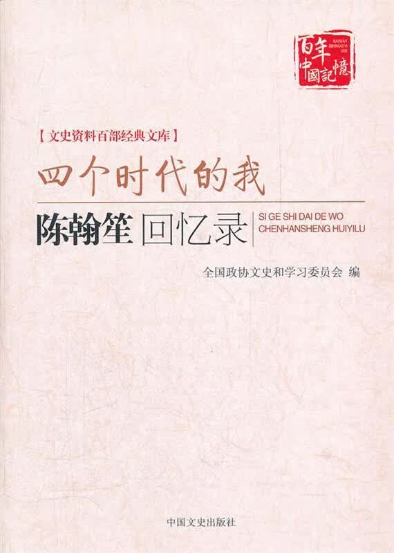 四个时代的我----陈翰笙回忆录