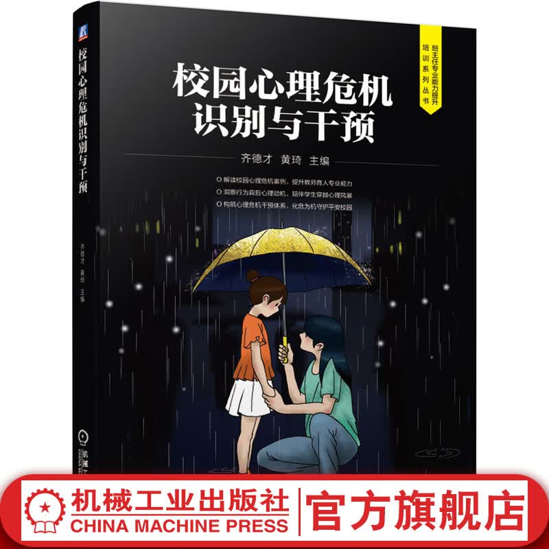 机械工业出版社 校园心理危机识别与干预 齐德才 黄琦 班主任专 业能力提升培训系列丛书 9787111662143 旗舰店官网