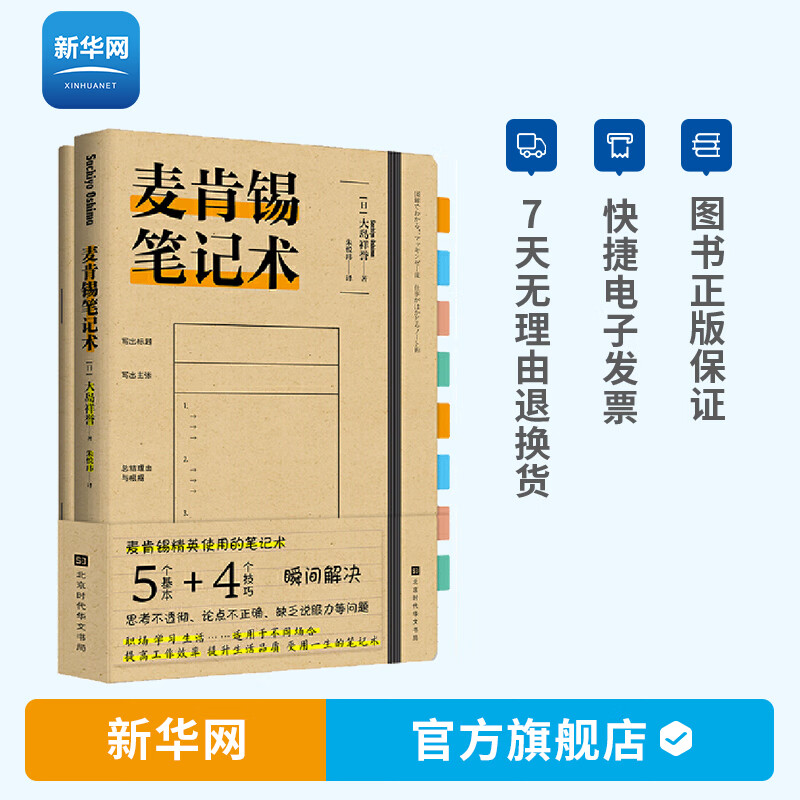【新华网】麦肯锡笔记术 大岛祥誉 5 个基本+4个要点瞬间解决思考不透彻论点不正确缺乏说