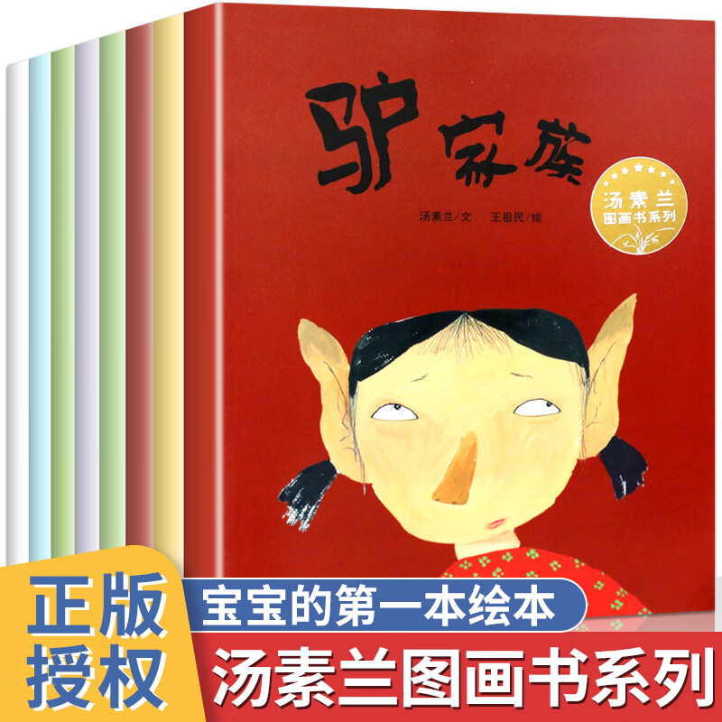 汤素兰图画书系列全8册经典儿童绘本3-6岁幼儿故事书幼儿园宝宝大中小班图早教读物0到1-2-4-5