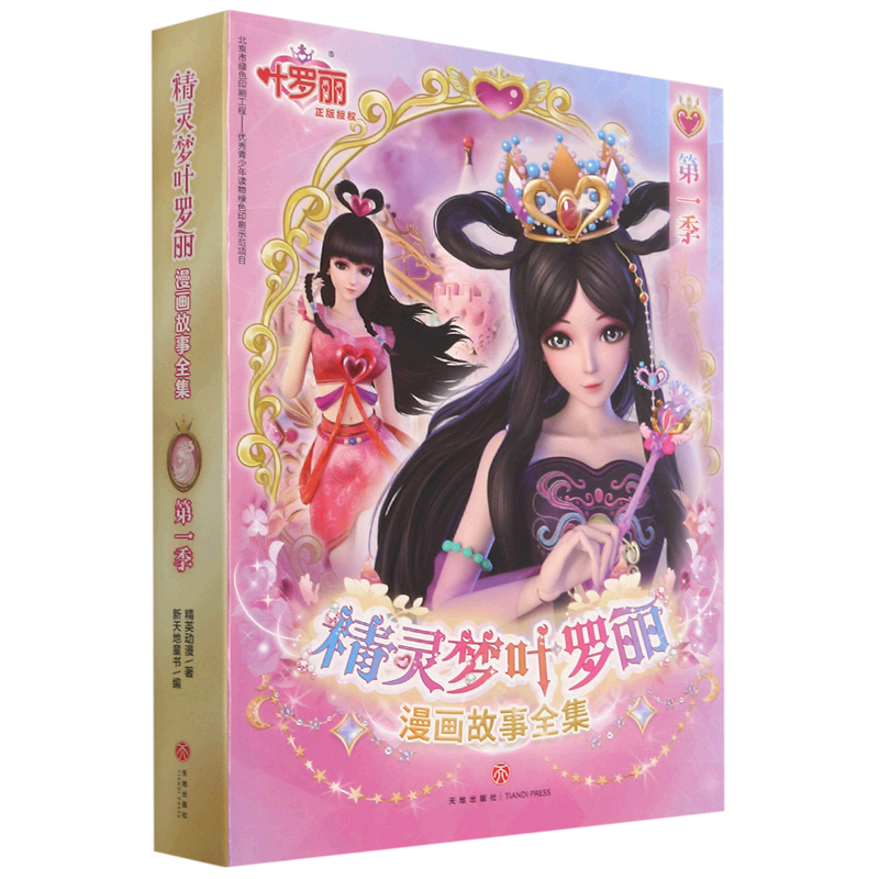 1-8季共48册非注音版6-9-12岁公主故事书图画书 绘本精灵梦叶罗丽仙子