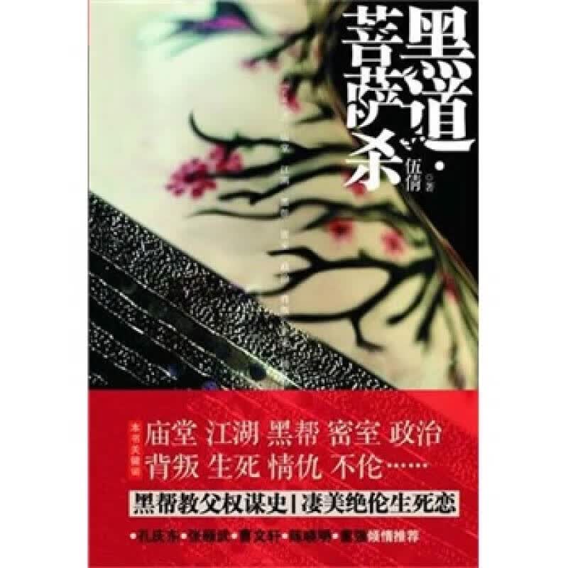 【正版书】黑道 菩萨杀