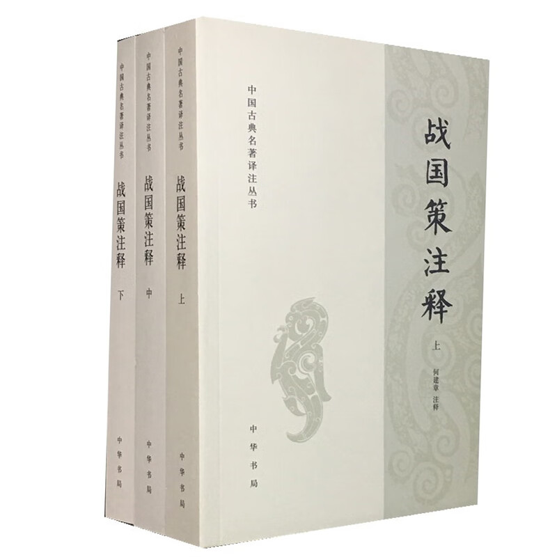战国策注释 何建章注释 书籍