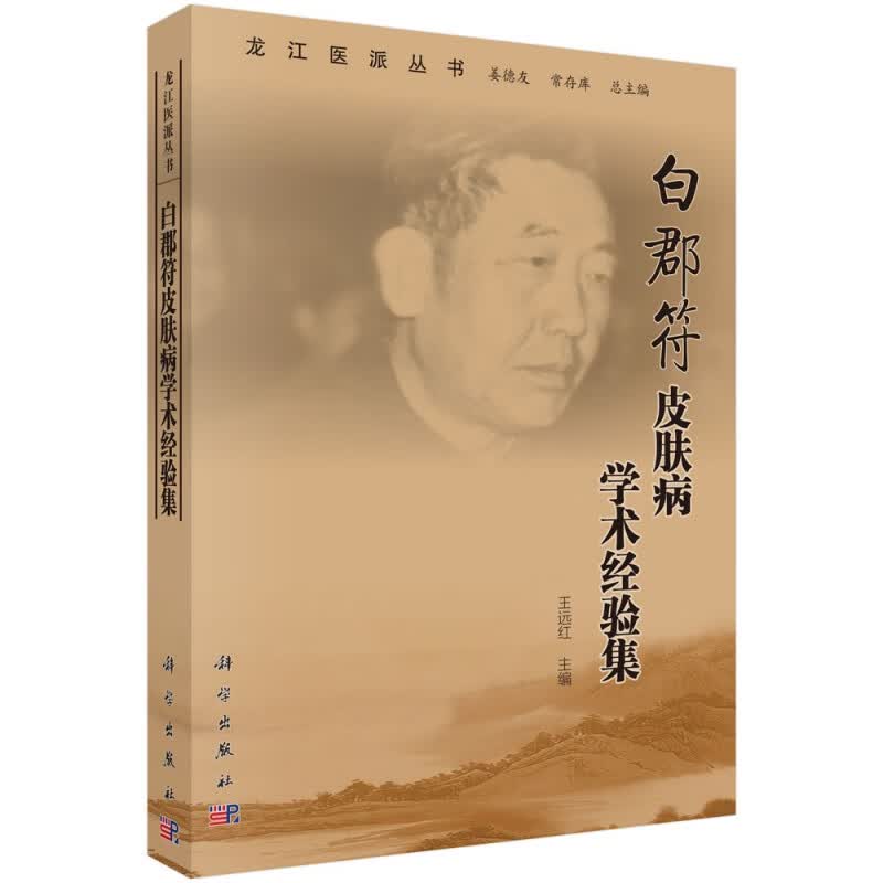 白郡符皮肤病学术经验集/龙江医派丛书