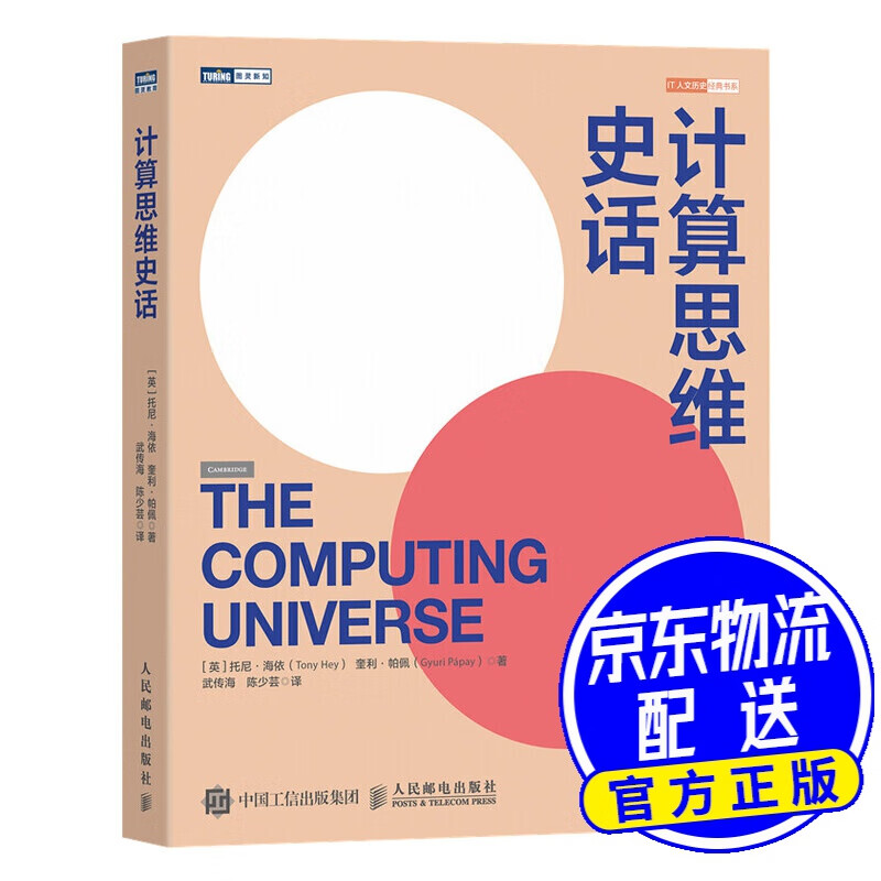 计算思维史话(图灵出品）