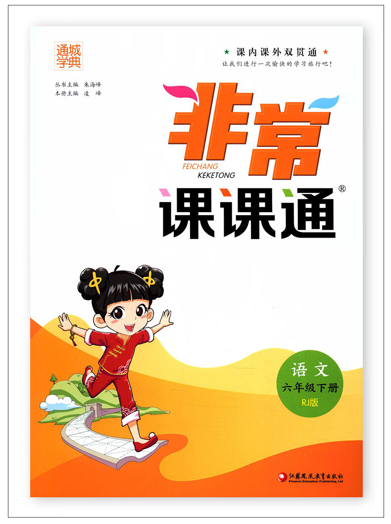 2021春通城学典非常课课通六年级下册语文人教版数学苏教版英语译林版