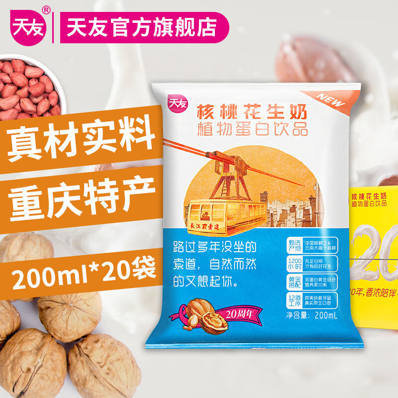 天友核桃花生奶植物蛋白饮品200ml*20袋装整箱重庆 1提