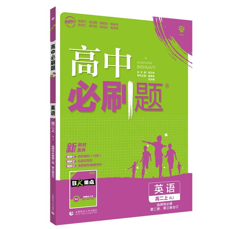 高中必刷题高二上英语选择性必修第二册、第三册合订RJ人教版配狂K重点理想树2022新高考版