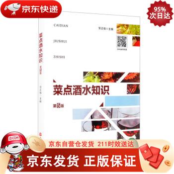 菜点酒水知识 旅游教育出版社 9787563742066