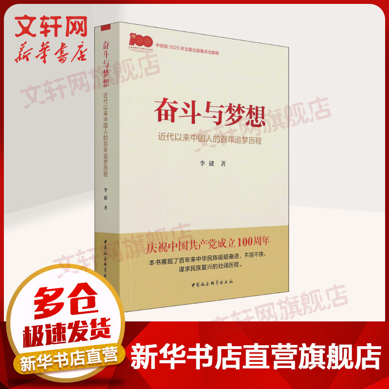 【2021中国好书】奋斗与梦想：近代以来中国人的百年追梦历程 一本学习党史的生动教材 图书
