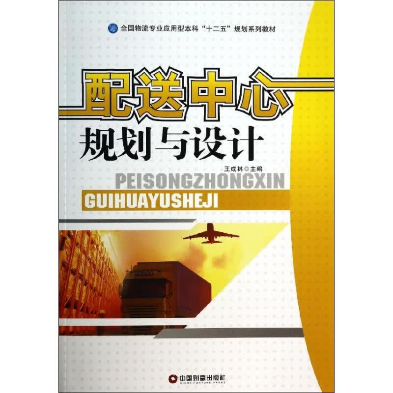配送中心规划与设计
