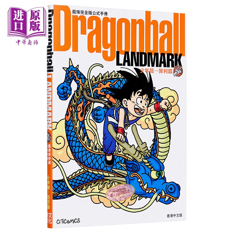 漫画龙珠完全版公式手册Dragonball LANDMARK 少年篇～菲利篇 港版公式书文化传信使用感如何?