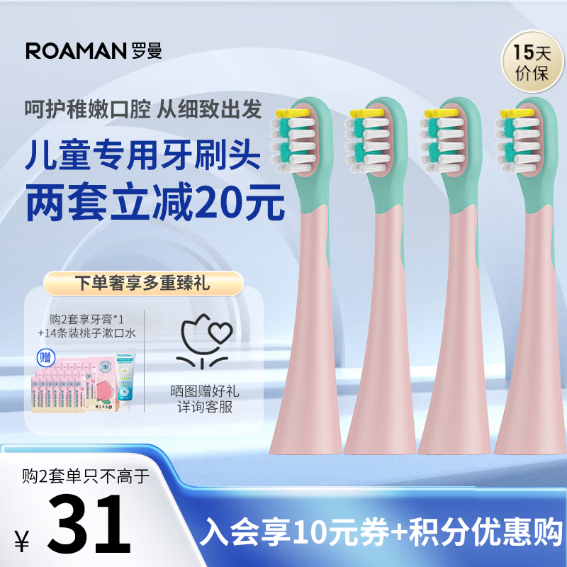 罗曼（ROAMAN） 电动牙刷头清洁软毛刷头4支装 适配儿童电动牙刷K6/K6X/K7/K8-Z 儿童牙刷头|粉色4支装【食品级护龈软刷】