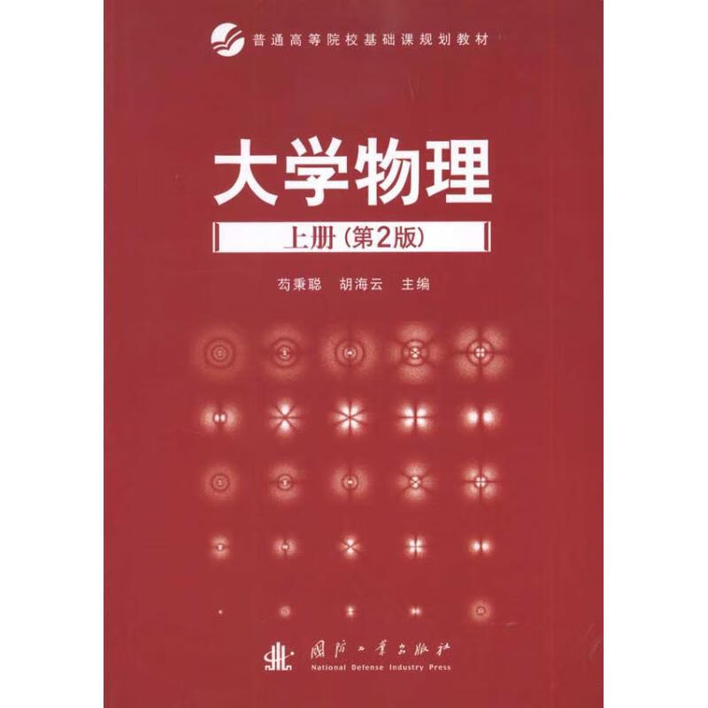 大学物理.上册 芶秉聪 胡海云 主编 书籍