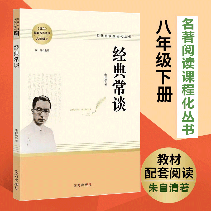 初中生必读名著十二册本人民教育出版社 初中七八九年级人教版必读课外书初一初二初三中考课外阅读经典书籍 【八年级下册】经典常谈