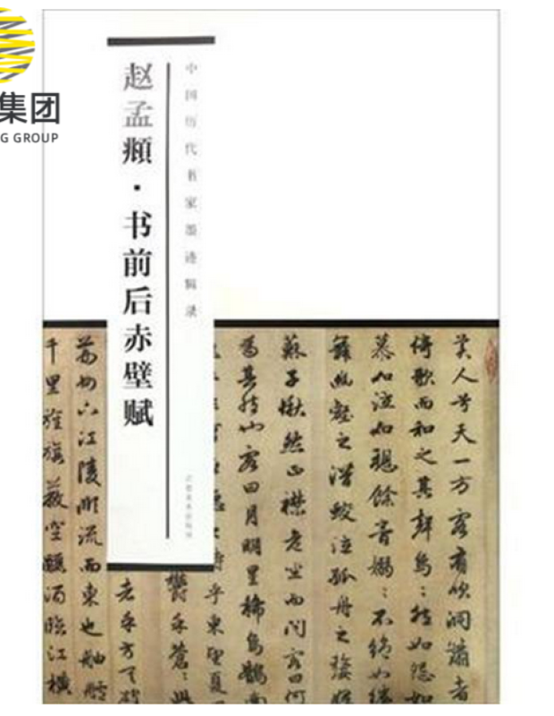 赵孟頫书前后赤壁赋/中国历代书家墨迹辑录