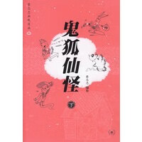 鬼狐仙怪(下册)【正版图书】