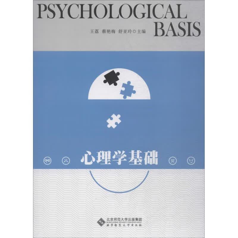 心理学基础