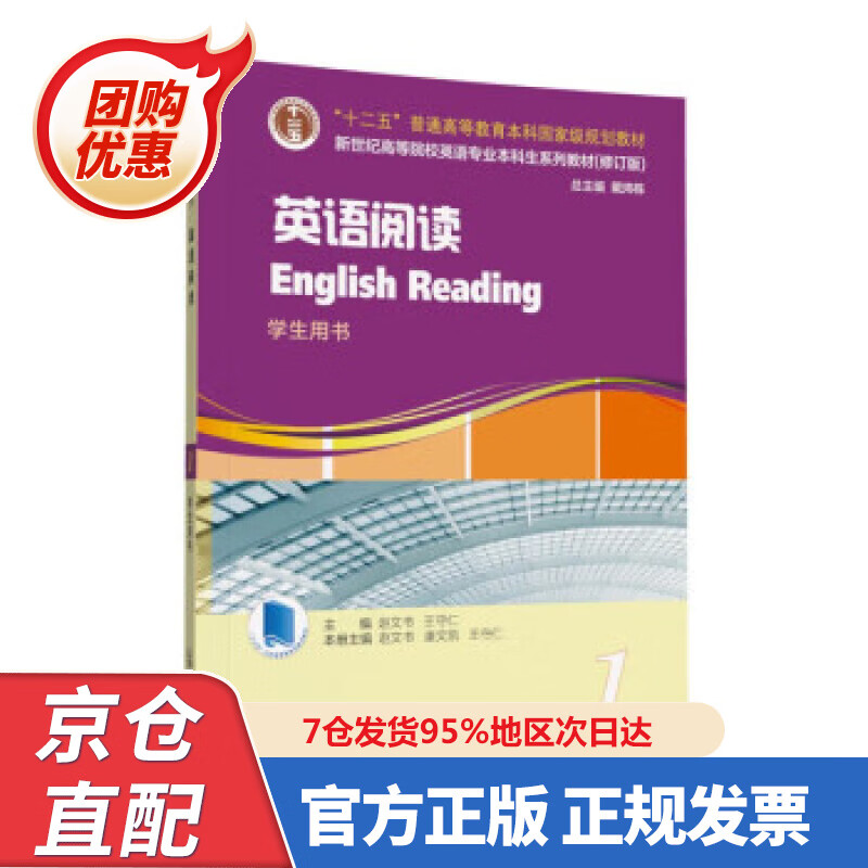 【新书正版】英语专业本科生教材.修订版：英语阅读 第册（一书一码） 978754466690 赵文书,王守仁