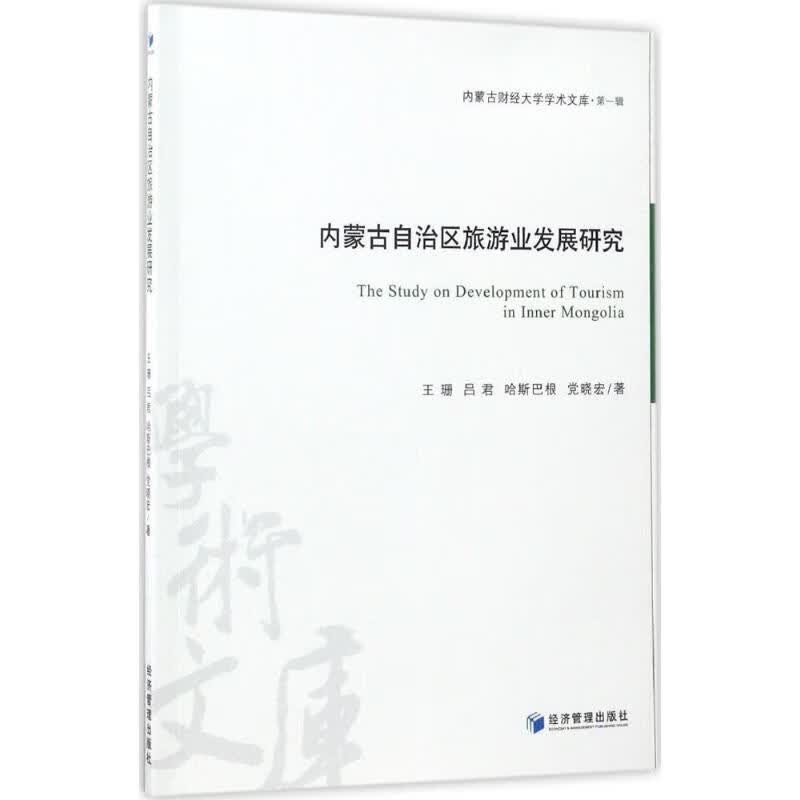 内蒙古自治区旅游业发展研究 王珊 等 书籍