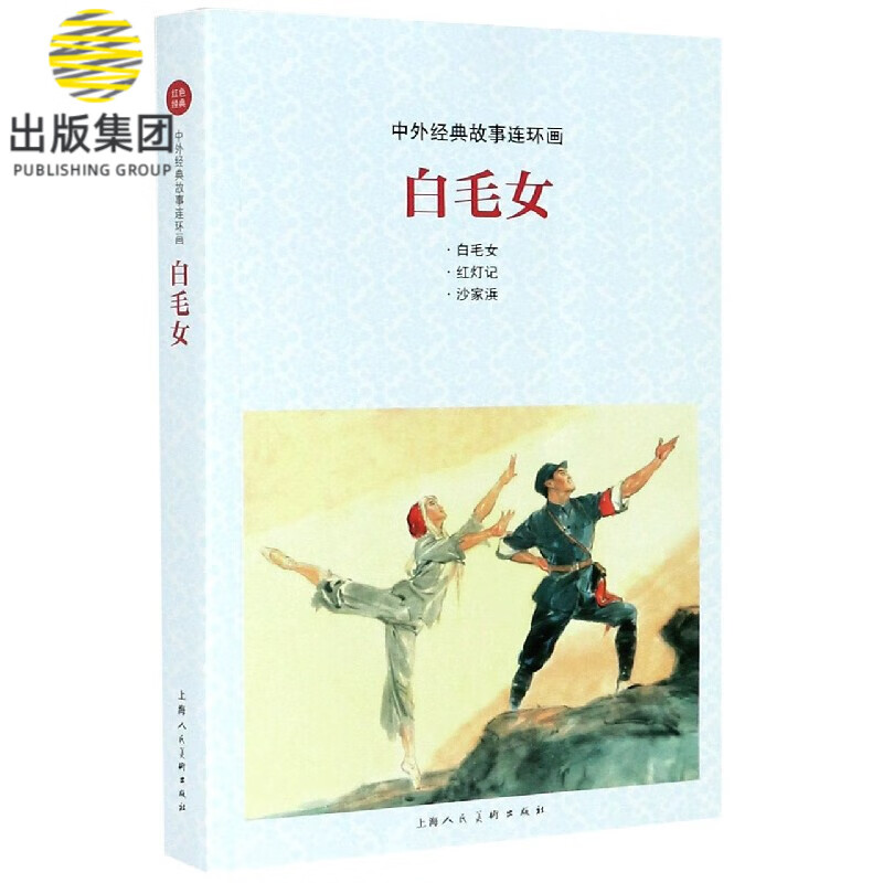 白毛女/中外经典故事连环画