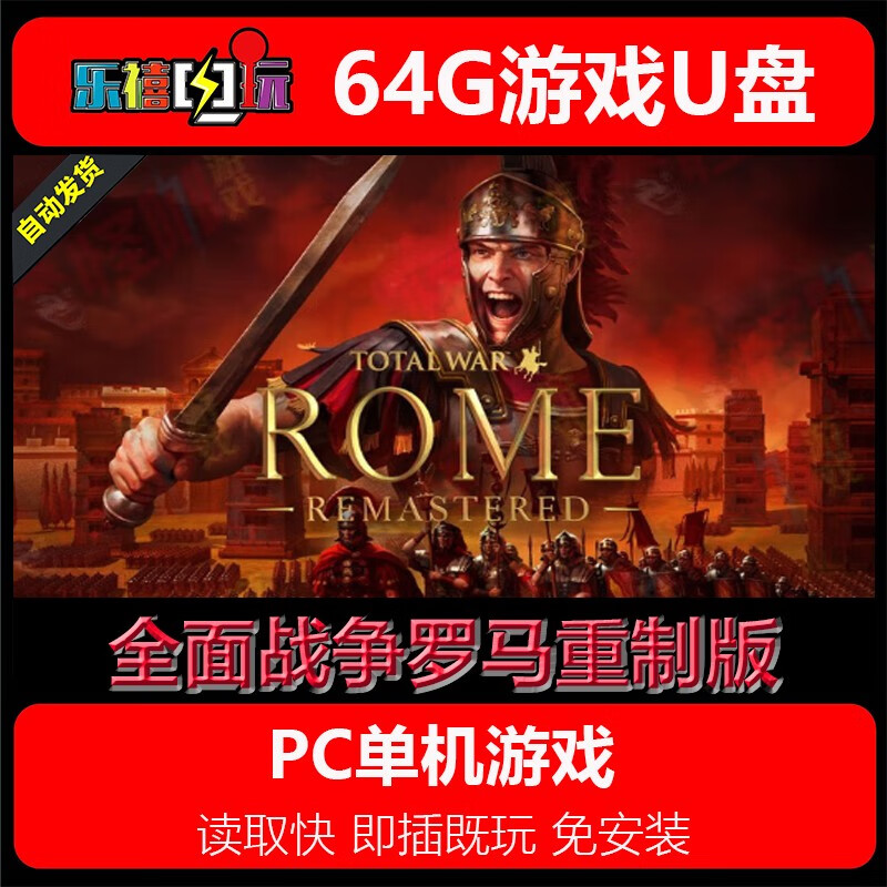修玛64G游戏U盘移动优盘pc电脑单机游戏热门3A经典怀旧免安装即插既玩 全面战争罗马1重制版 64GB