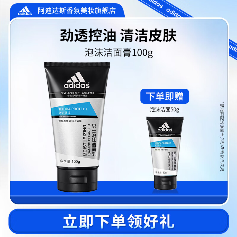 阿迪达斯 （adidas）男士洗面奶洁面膏控油洁面乳深层磨砂净肤告别油痘 泡沫洁面膏100g+50g