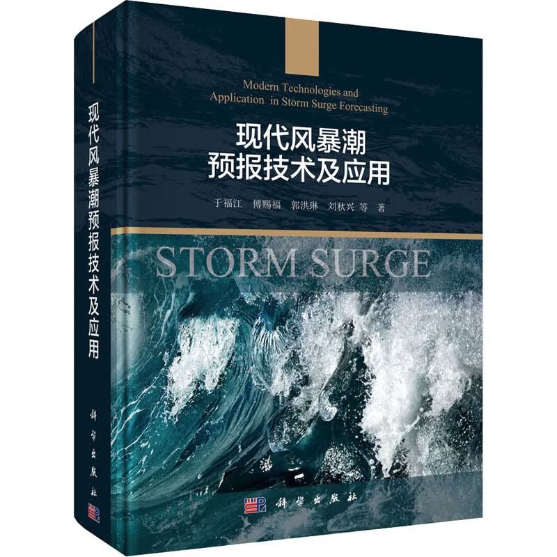 现代风暴潮预报技术及应用 于福江 等 书籍
