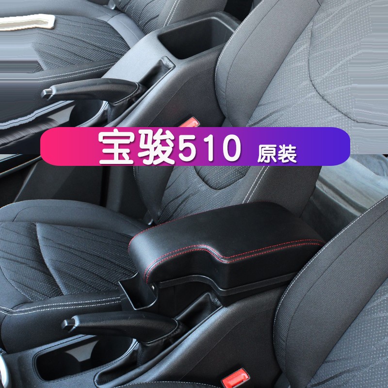 林村适配宝骏510扶手箱原车宝骏510汽车手扶箱原车一体通道改装储物盒
