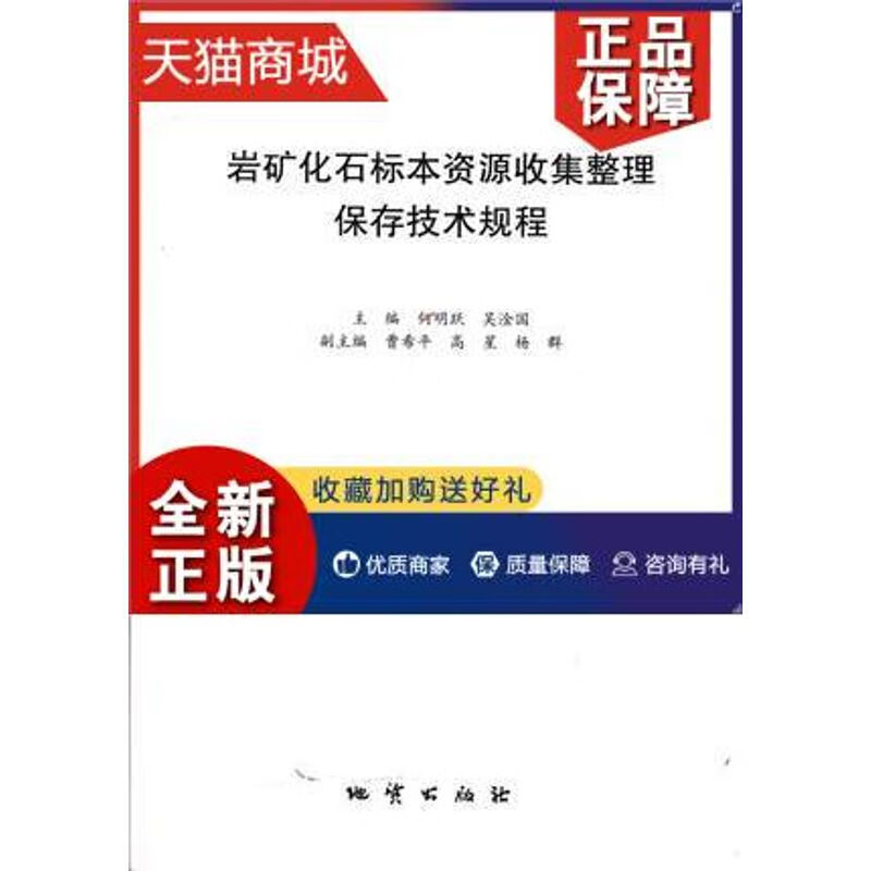 正版正版岩矿化石标本资源收集整理保存技术规程何明跃等地质9787116090460
