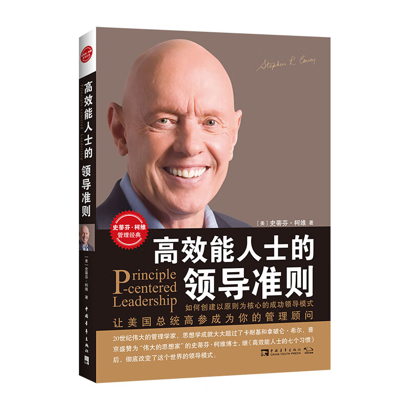 高效能人士的领导准则（2021版）