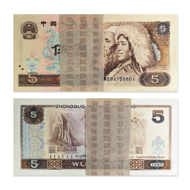 人民币 80版5元 四版4版纸币收藏 805整刀百连 1980年发行5元/五元