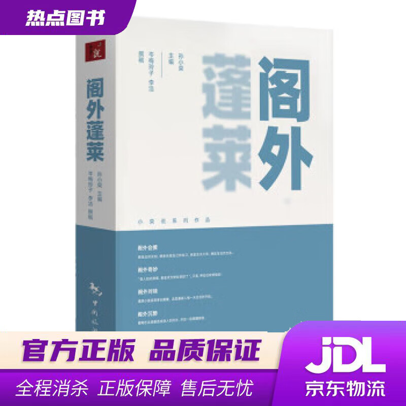 【新华书店】阁外蓬莱 孙小荣 著 中国旅游出版社