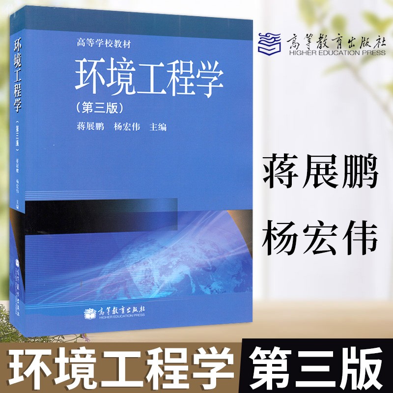  环境工程学 第三版 普通高等院校环境科学 环境工程 化学工程 环境生态专业教材