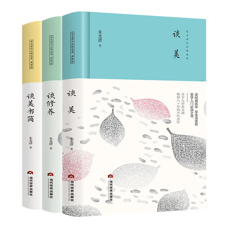 【精装3册】朱光潜作品集精装正版谈美谈美书简谈修养美学入门高中生课外文学书籍 【3册】朱光潜作品-精装典藏版