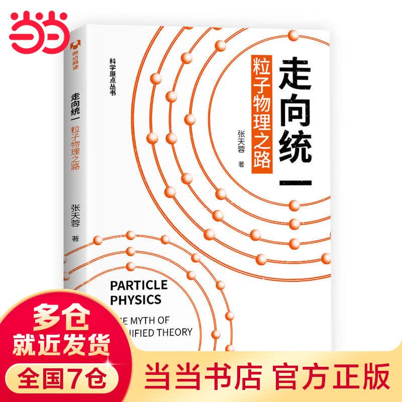 走向统一：粒子物理之路