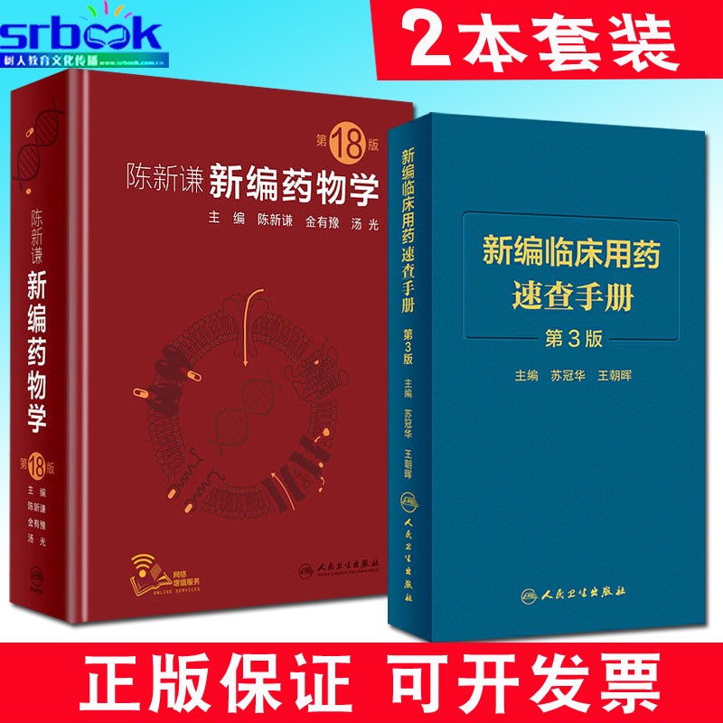 正版 共两册 正版现货 陈新谦新编药物学第18版+新编临床用药速查手册(第2版)苏冠华,王朝晖主编