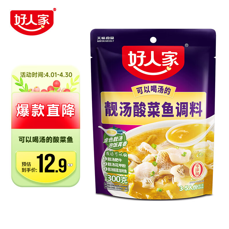 好人家靓汤酸菜鱼调料 猪骨白汤熬制一料多用料包300g 2-3人份