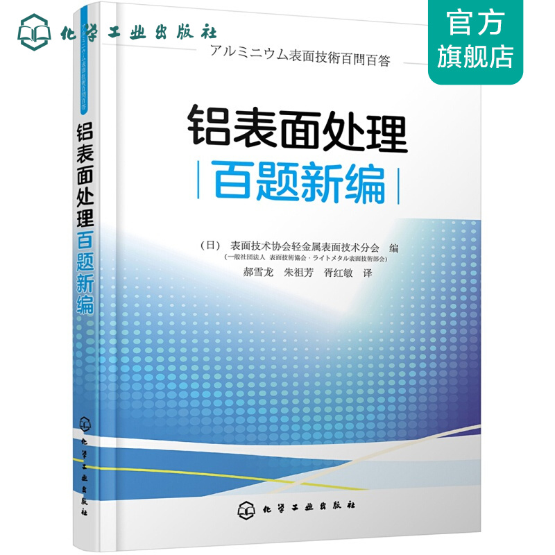 铝表面处理百题新编