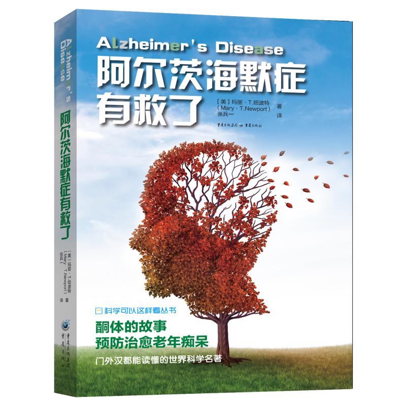 阿尔茨海默症有救了 【美】玛丽·T.纽波特 张兵一 译 书籍