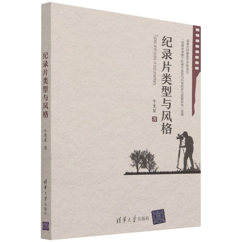 纪录片类型与风格