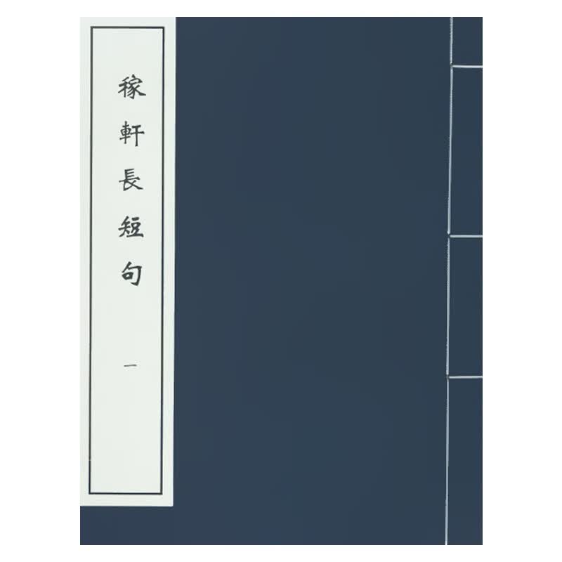 稼轩长短句（一函四册）