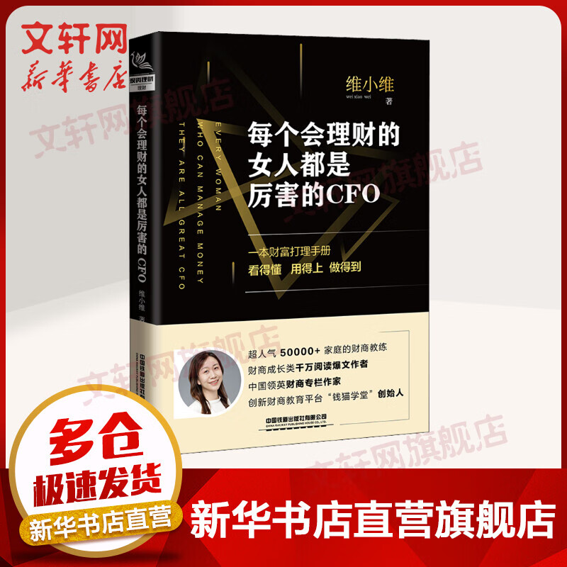 2020新书 每个会理财的女人都是厉害的CFO 维小维 一本财富打理手册 家庭实用理财指南书 财商金融经济入门书 家庭理财全攻略书籍
