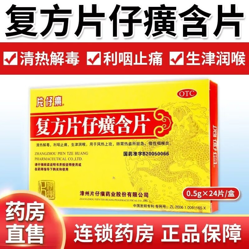 复方片仔癀含片24片润喉含片清热解毒喉咙痛消炎药咽喉肿痛扁桃体炎