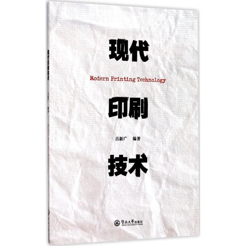 现代印刷技术 吕新广 编 书籍