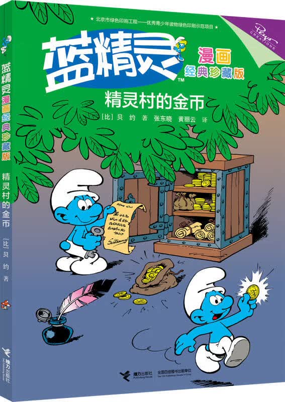 【正版书】精灵村的金币
