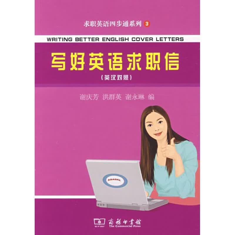 写好英语求职信:英汉对照